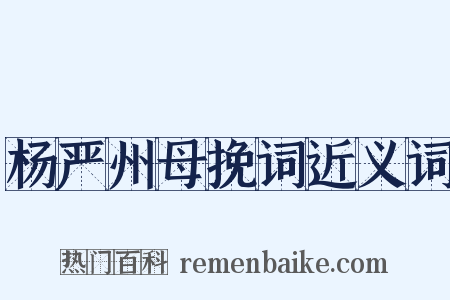 杨严州母挽词近义词是什么意思的图片